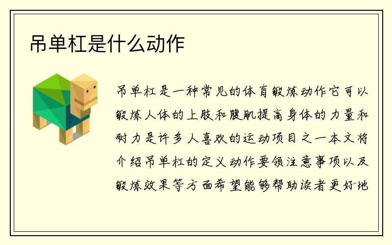 吊单杠是什么动作