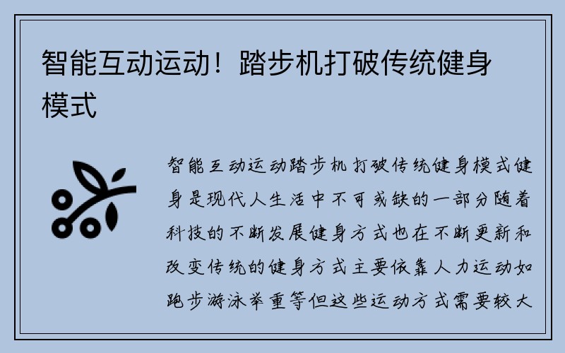 智能互动运动！踏步机打破传统健身模式