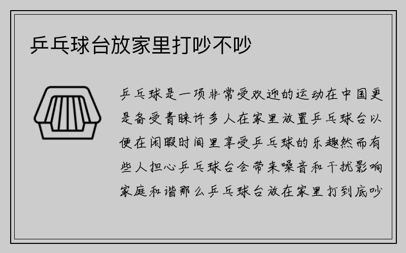 乒乓球台放家里打吵不吵