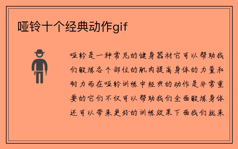 哑铃十个经典动作gif