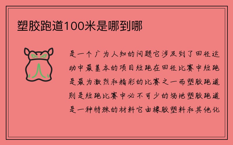 塑胶跑道100米是哪到哪