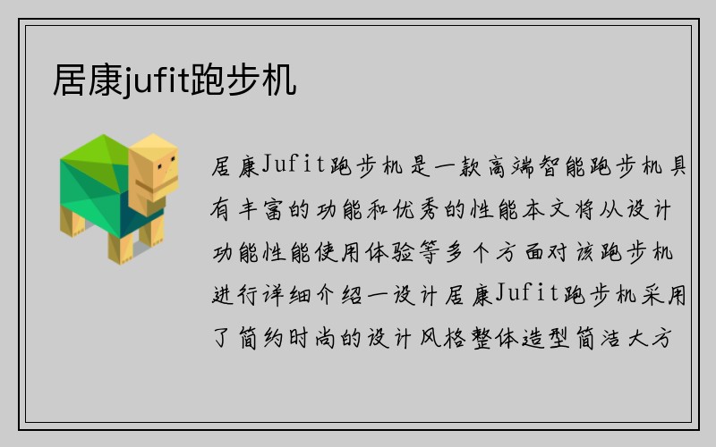 居康jufit跑步机