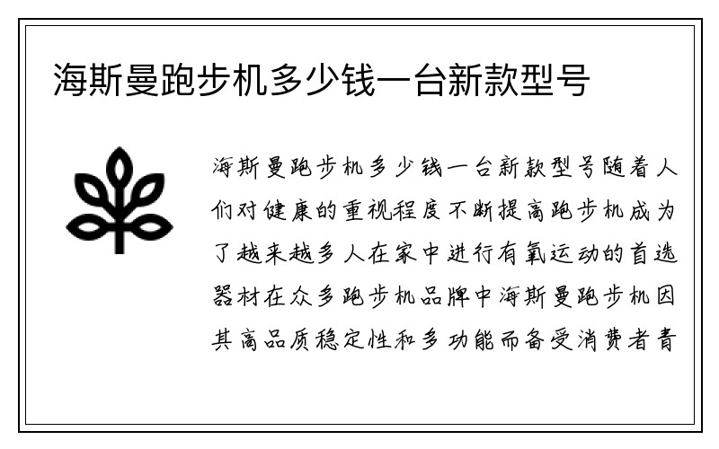 海斯曼跑步机多少钱一台新款型号