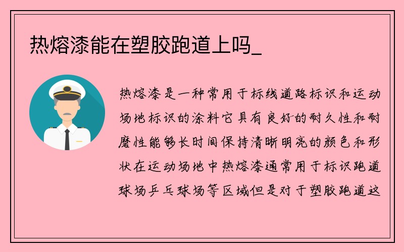 热熔漆能在塑胶跑道上吗_