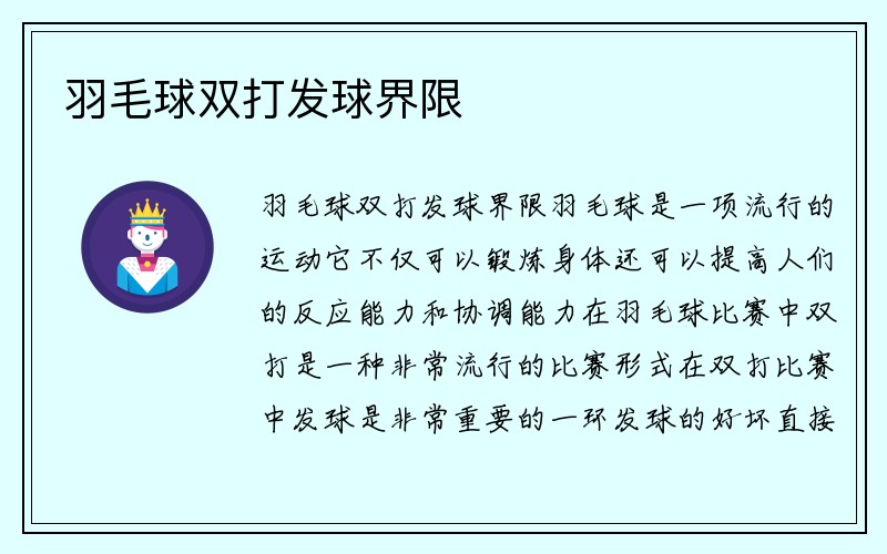 羽毛球双打发球界限