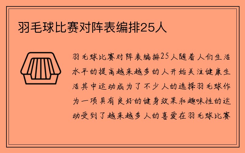 羽毛球比赛对阵表编排25人