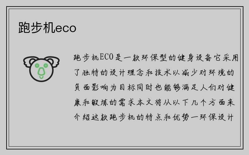 跑步机eco