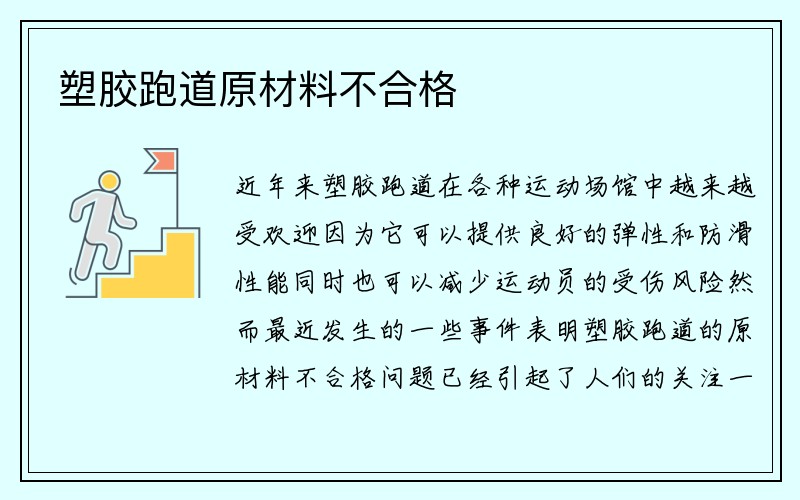 塑胶跑道原材料不合格