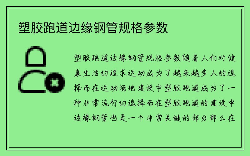 塑胶跑道边缘钢管规格参数