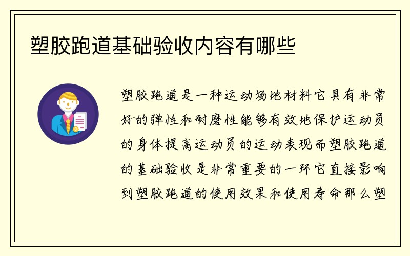 塑胶跑道基础验收内容有哪些