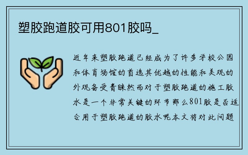 塑胶跑道胶可用801胶吗_