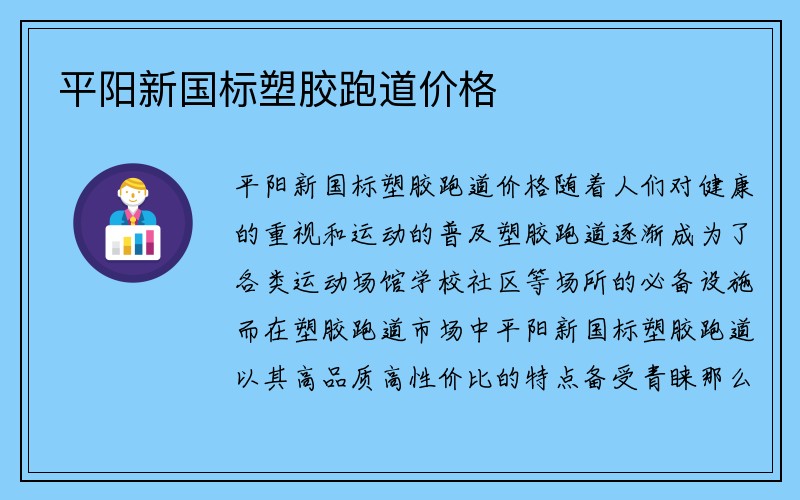 平阳新国标塑胶跑道价格