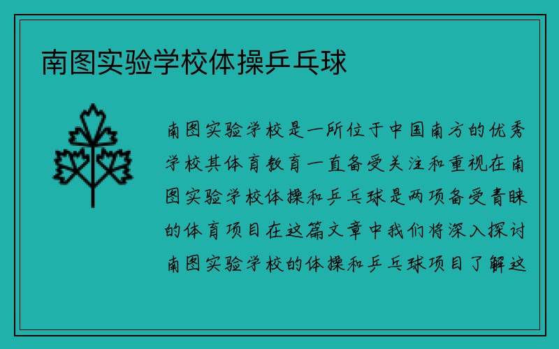 南图实验学校体操乒乓球