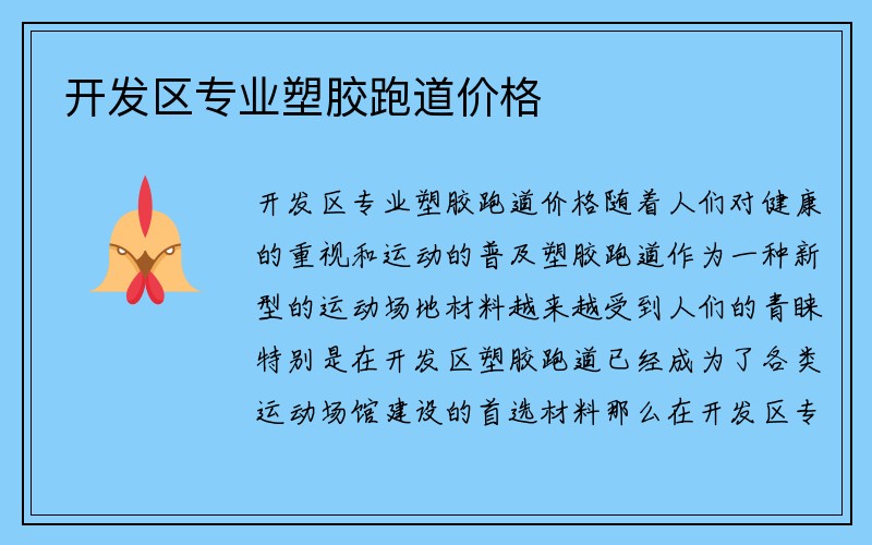 开发区专业塑胶跑道价格