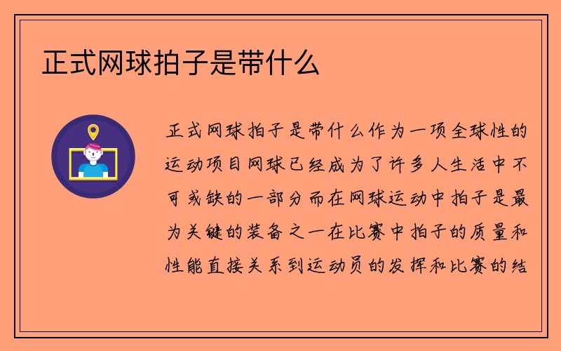 正式网球拍子是带什么