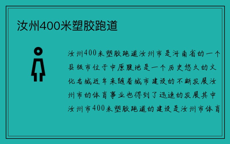 汝州400米塑胶跑道