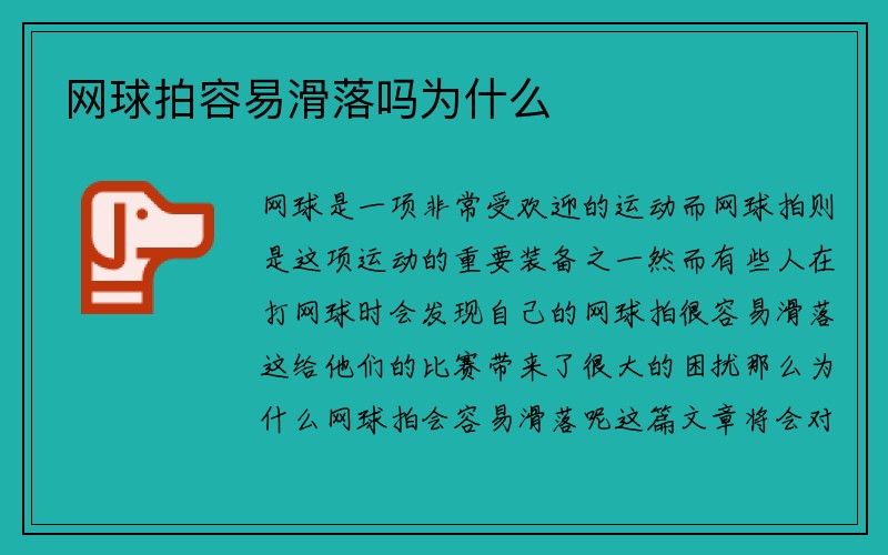 网球拍容易滑落吗为什么