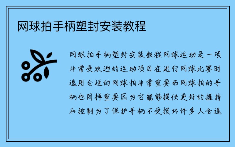 网球拍手柄塑封安装教程