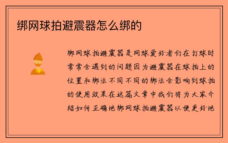 绑网球拍避震器怎么绑的