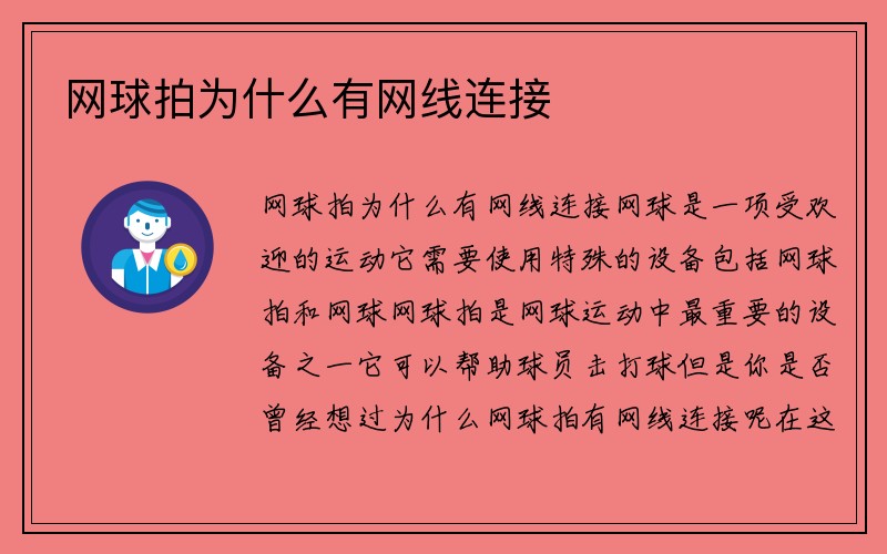 网球拍为什么有网线连接