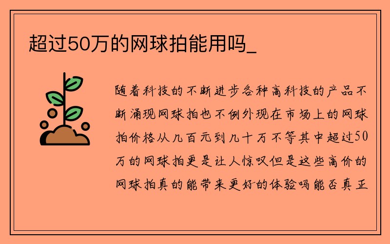 超过50万的网球拍能用吗_