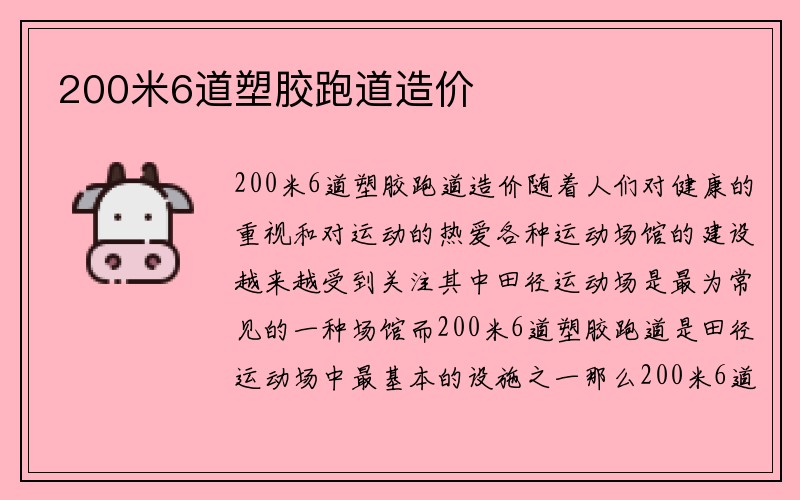 200米6道塑胶跑道造价