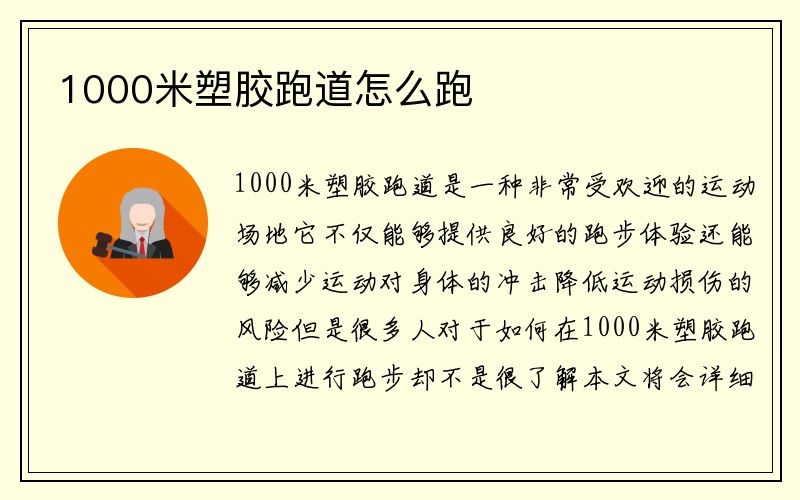 1000米塑胶跑道怎么跑