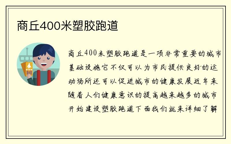 商丘400米塑胶跑道