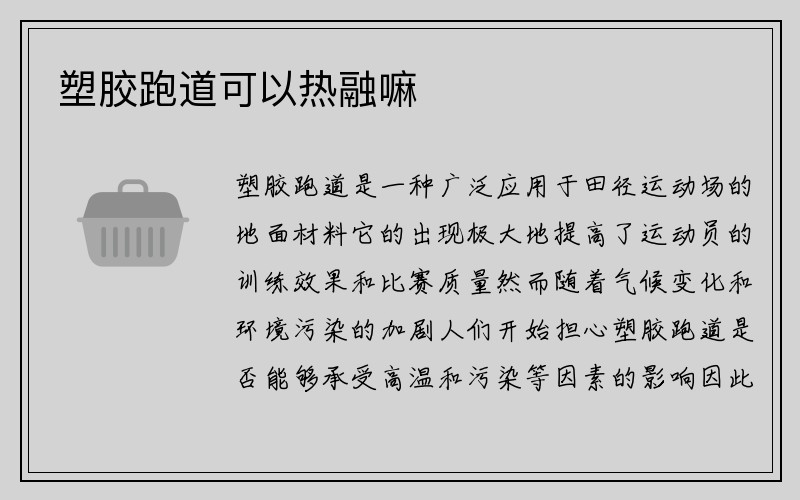 塑胶跑道可以热融嘛