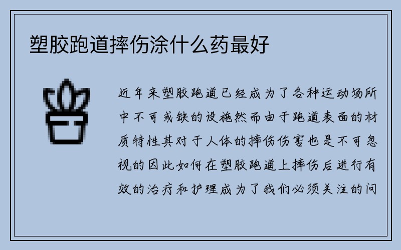 塑胶跑道摔伤涂什么药最好