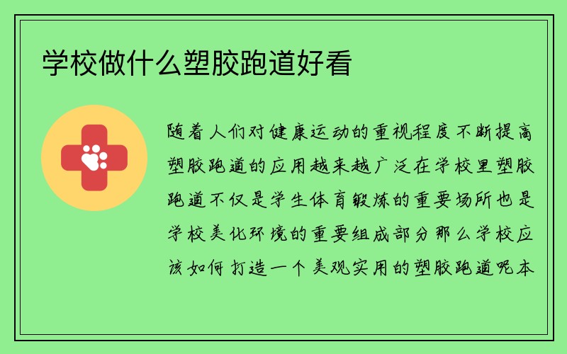 学校做什么塑胶跑道好看