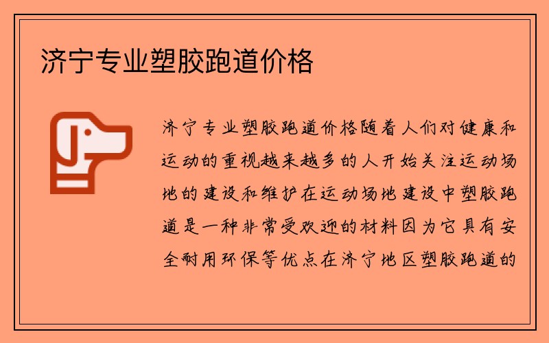 济宁专业塑胶跑道价格