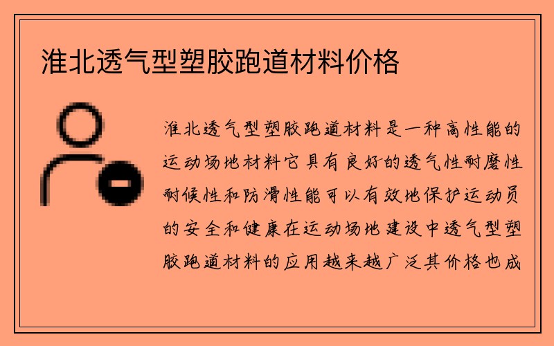 淮北透气型塑胶跑道材料价格