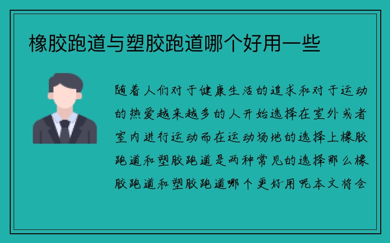 橡胶跑道与塑胶跑道哪个好用一些