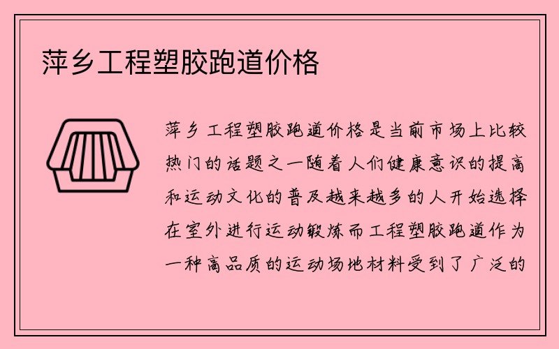 萍乡工程塑胶跑道价格