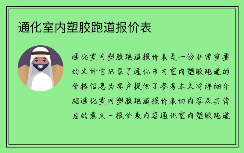 通化室内塑胶跑道报价表