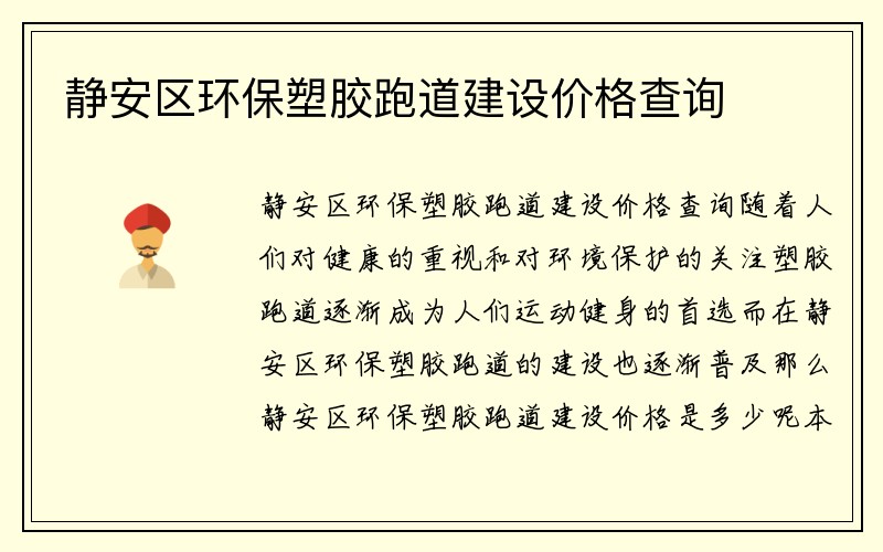 静安区环保塑胶跑道建设价格查询