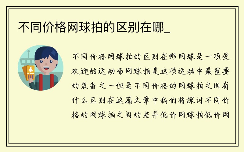 不同价格网球拍的区别在哪_