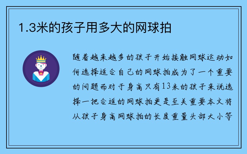 1.3米的孩子用多大的网球拍