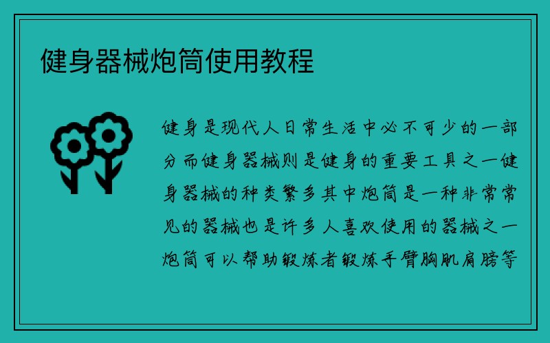 健身器械炮筒使用教程