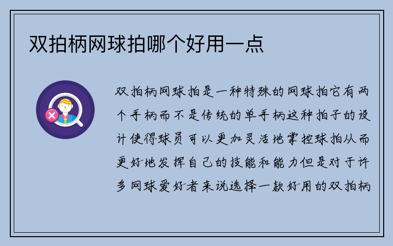 双拍柄网球拍哪个好用一点