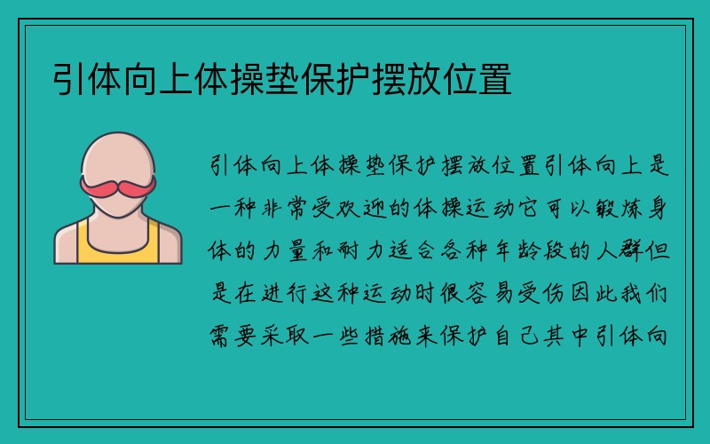 引体向上体操垫保护摆放位置