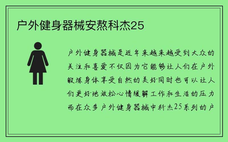 户外健身器械安熬科杰25