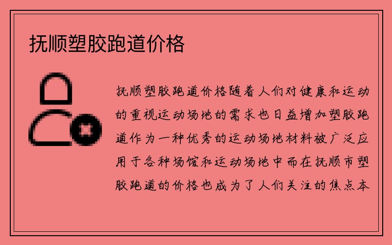 抚顺塑胶跑道价格