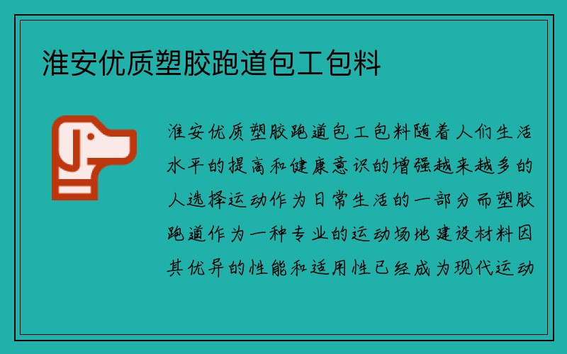 淮安优质塑胶跑道包工包料