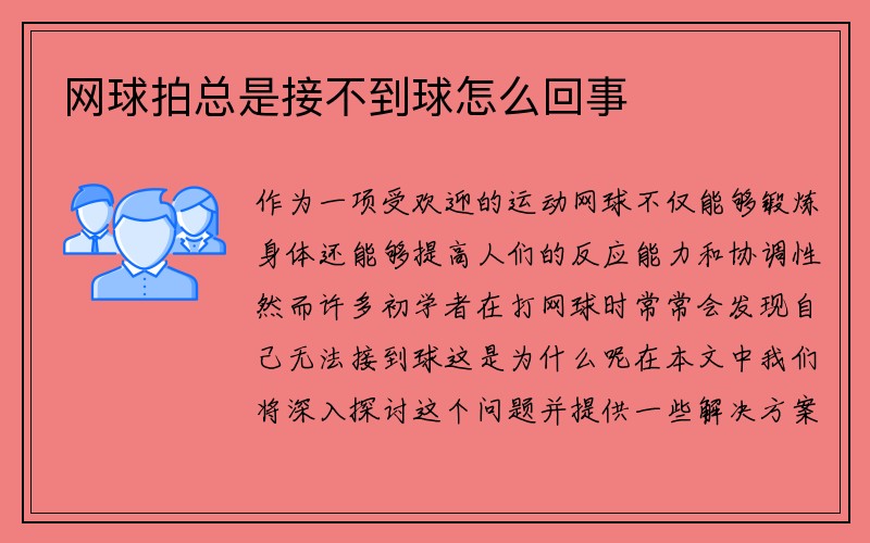 网球拍总是接不到球怎么回事