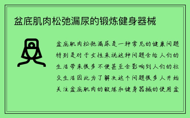 盆底肌肉松弛漏尿的锻炼健身器械