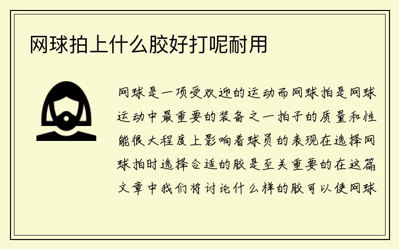 网球拍上什么胶好打呢耐用