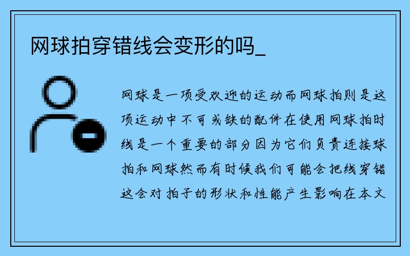 网球拍穿错线会变形的吗_