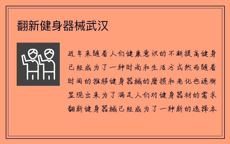 翻新健身器械武汉